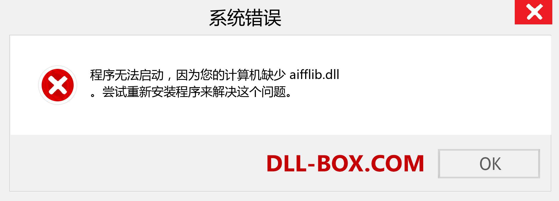 aifflib.dll 文件丢失？。 适用于 Windows 7、8、10 的下载 - 修复 Windows、照片、图像上的 aifflib dll 丢失错误